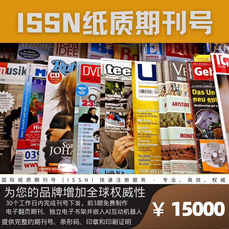 ISSN 电子期刊杂志号 – 华版网 中国出版社官网